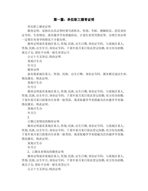 单位职工婚育证明(精选多篇)