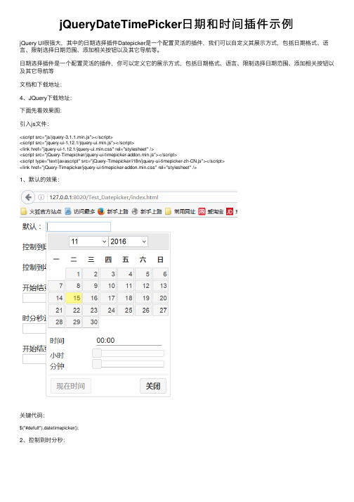 jQueryDateTimePicker日期和时间插件示例