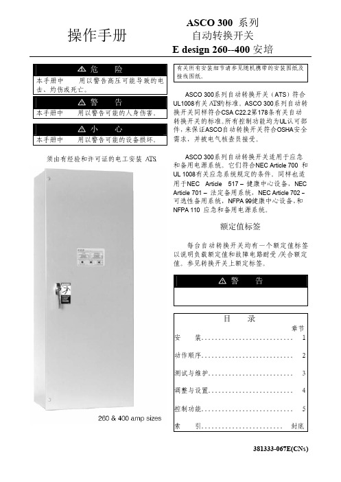 ASCO双电源自动转换开关操作手册(中文)