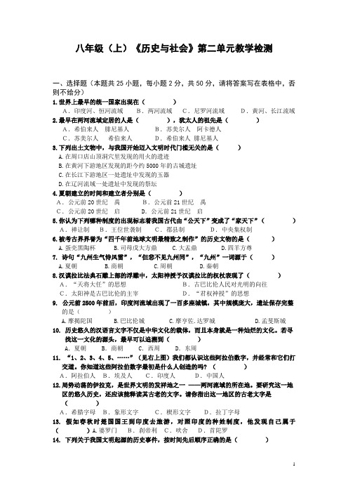 历史与社会八上第二单元测试题(包括答案)