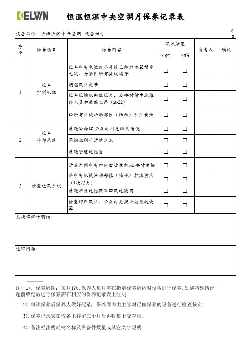 恒温恒湿中央空调月保养记录表