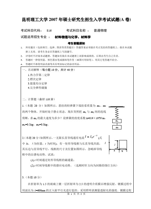 昆工07年普通物理考研真题