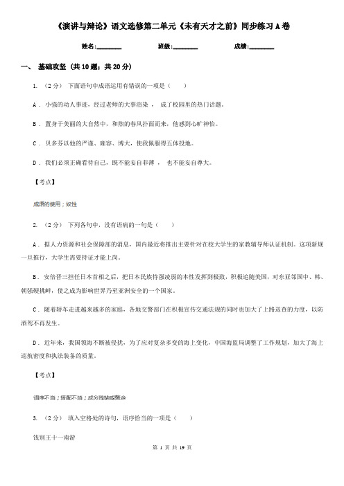 (模拟)《演讲与辩论》语文选修第二单元《未有天才之前》同步练习A卷