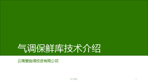 气调保鲜库技术介绍  ppt课件