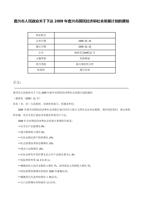 嘉兴市人民政府关于下达2009年嘉兴市国民经济和社会发展计划的通知-嘉政发[2009]21号