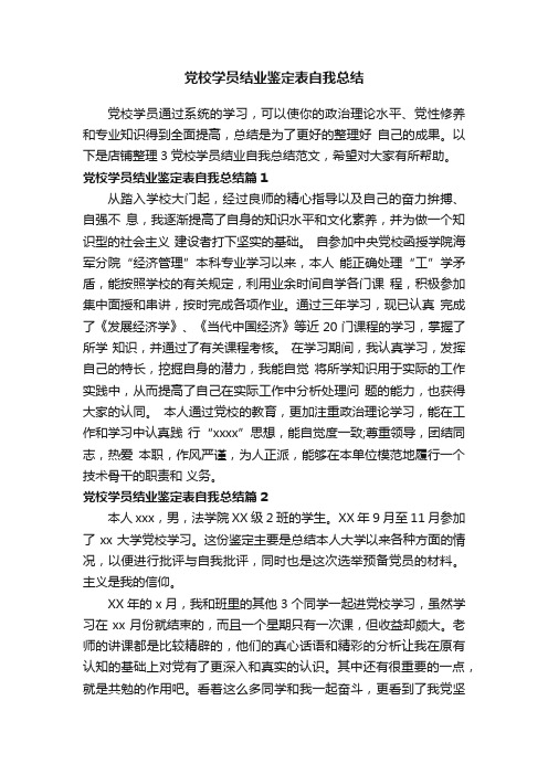 党校学员结业鉴定表自我总结