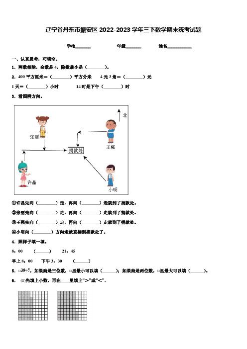 辽宁省丹东市振安区2022-2023学年三下数学期末统考试题含解析