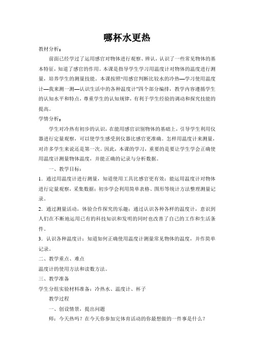 青岛版科学三年级上册《哪杯水更热》公开课教学设计案