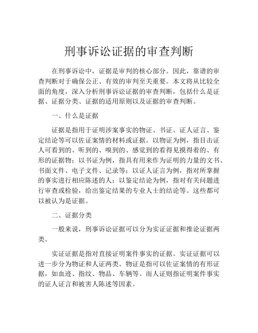 刑事诉讼证据的审查判断