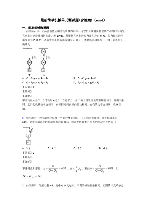 最新简单机械单元测试题(含答案)(word)