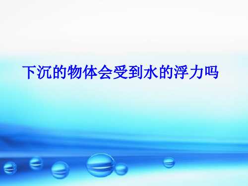 五年级下册科学课件 1.6 下沉的物体会受到水的浮力吗？ 教科版 (共17张PPT)