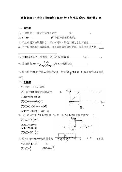 重邮高函07学年1期通信工程05级《信号与系统》综合练习题解析