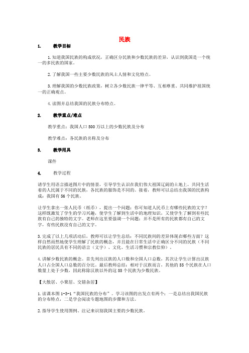 中考地理第八章疆域和人口民族复习教案