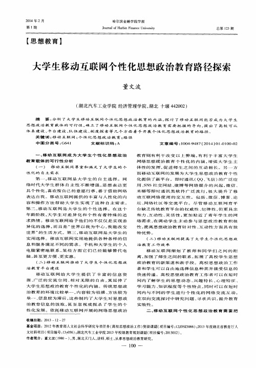 大学生移动互联网个性化思想政治教育路径探索