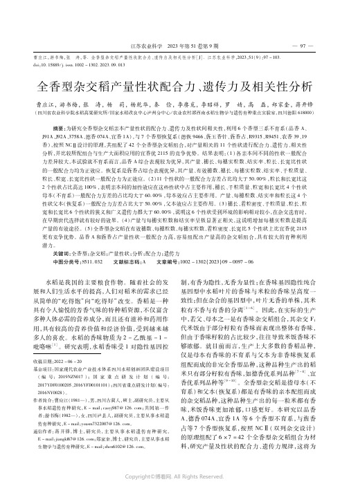 全香型杂交稻产量性状配合力、遗传力及相关性分析