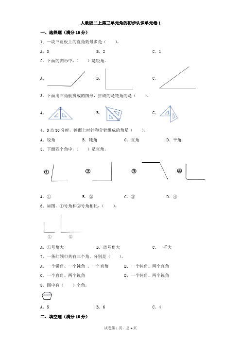 人教版数学二年级上册 第三单元《角的初步认识》单元测试卷1(含答案)