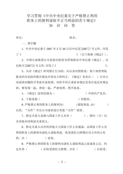 学习《中共中央纪委关于严格禁止利用 职务上的便利谋取不正当利益的若干规定》知识问答及答案