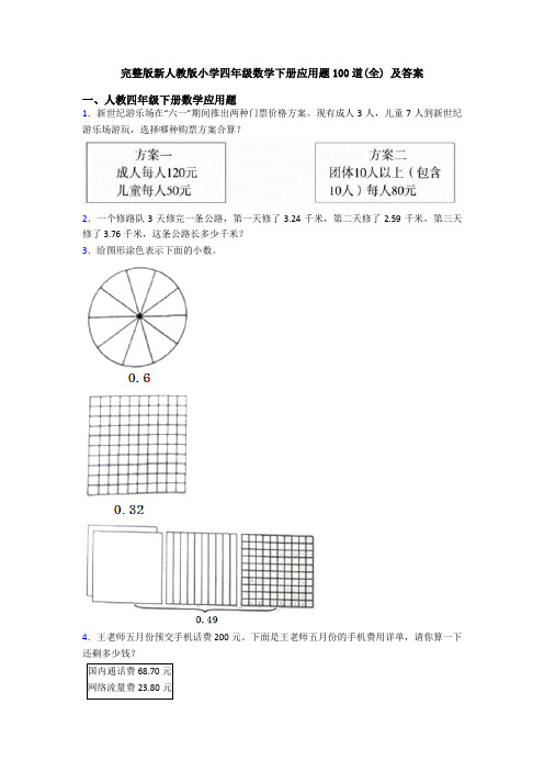 完整版新人教版小学四年级数学下册应用题100道(全) 及答案