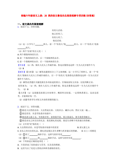 部编六年级语文上册：26 我的伯父鲁迅先生阅读理解专项训练(含答案)