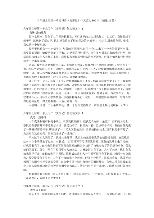 六年级上册第一单元习作《变形记》作文范文600字(精选10篇)