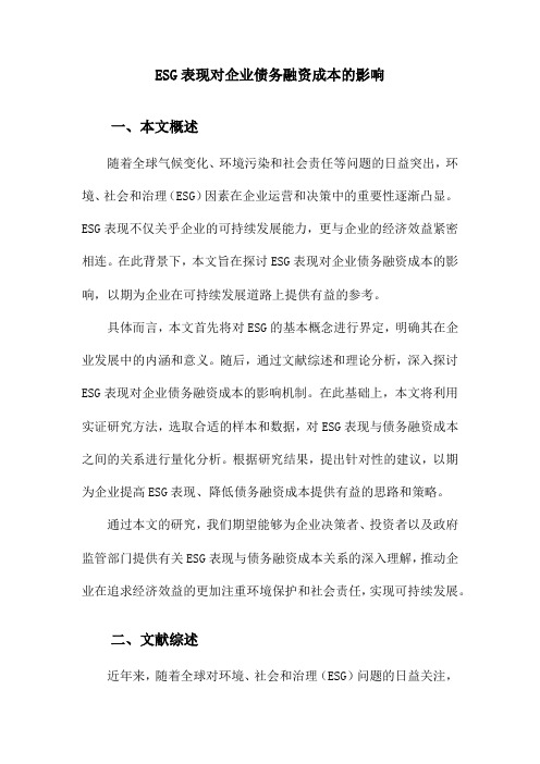 ESG表现对企业债务融资成本的影响