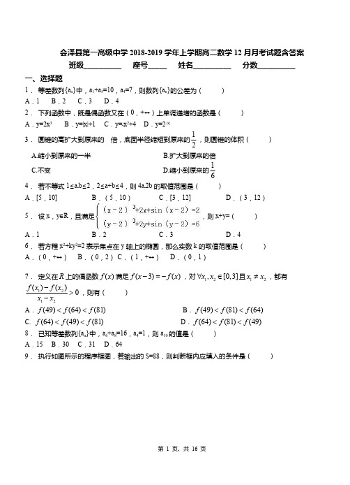 会泽县第一高级中学2018-2019学年上学期高二数学12月月考试题含答案