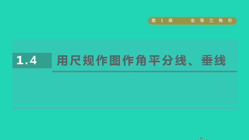 2022秋八年级数学上册 第1章 全等三角形1.4用尺规作图作角平分线、垂线课件(新版)苏科版