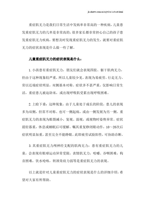儿童重症肌无力的症状表现是什么