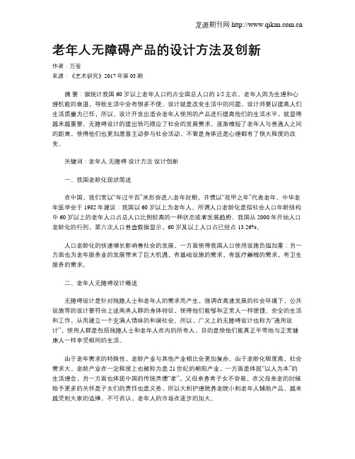 老年人无障碍产品的设计方法及创新