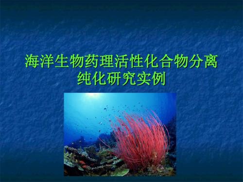 海洋生物药理活性化合物分离纯化研究实例描述