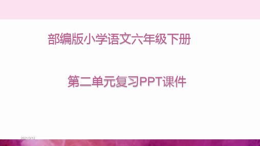 统编人教部编版小学语文六年级下册语文课件-第二单元复习课件