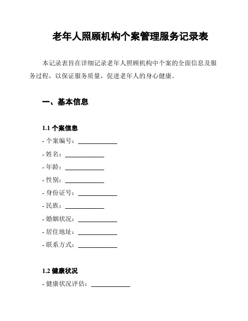 老年人照顾机构个案管理服务记录表