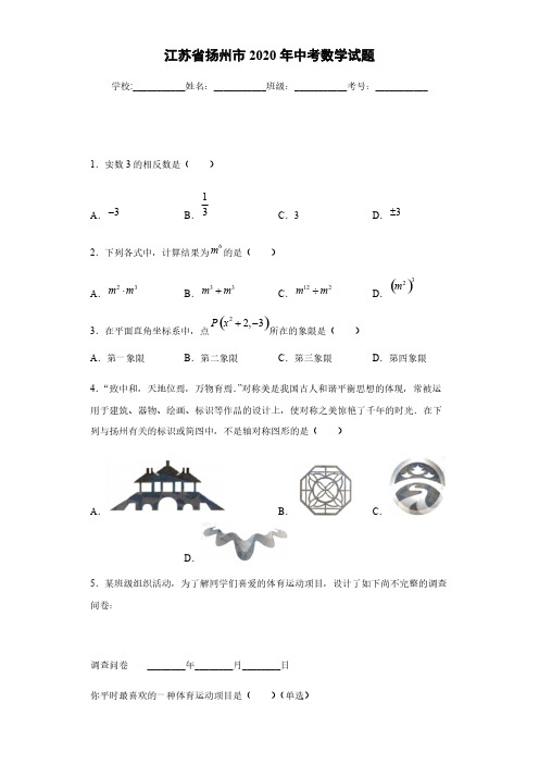 江苏省扬州市2020年中考数学试题及答案解析