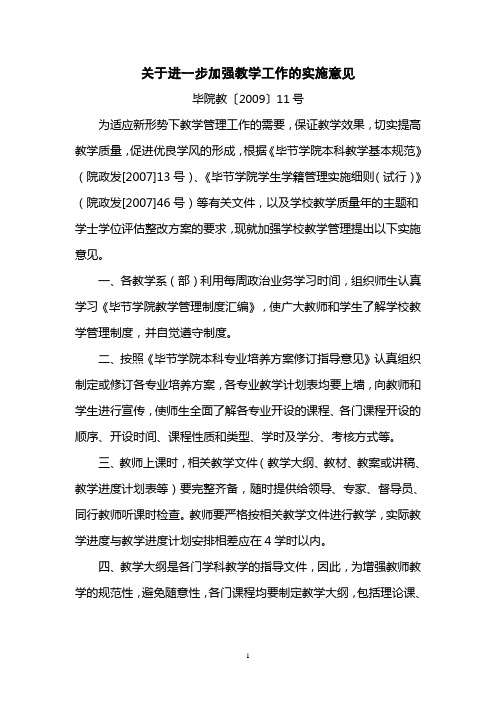 关于加强课堂教学管理的实施意见