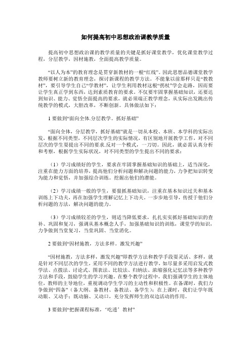 如何提高初中思想政治课教学质量