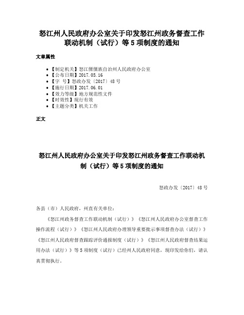 怒江州人民政府办公室关于印发怒江州政务督查工作联动机制（试行）等5项制度的通知