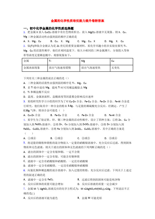 金属的化学性质培优能力提升卷附答案(1)