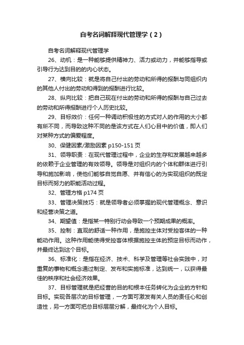 自考名词解释现代管理学（2）