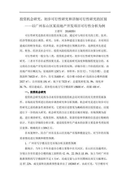 投资机会研究、初步可行性研究和详细可行性研究的区别20160304
