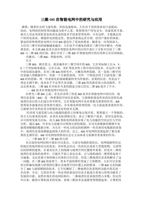 三维GIS在智能电网中的研究与应用