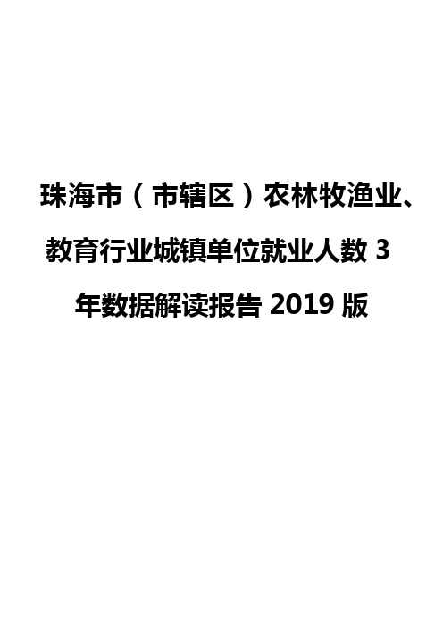 珠海市(市辖区)农林牧渔业、教育行业城镇单位就业人数3年数据解读报告2019版