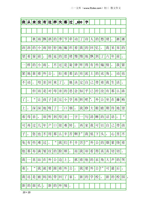 初三散文作文：我从来没有这样失落过_600字