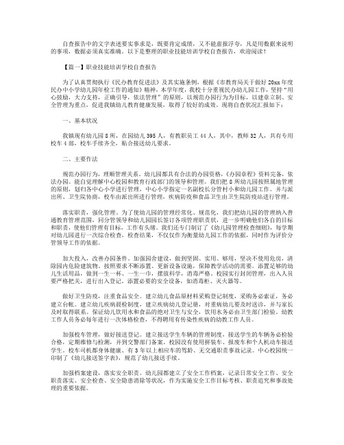 职业技能培训学校自查报告5篇.doc