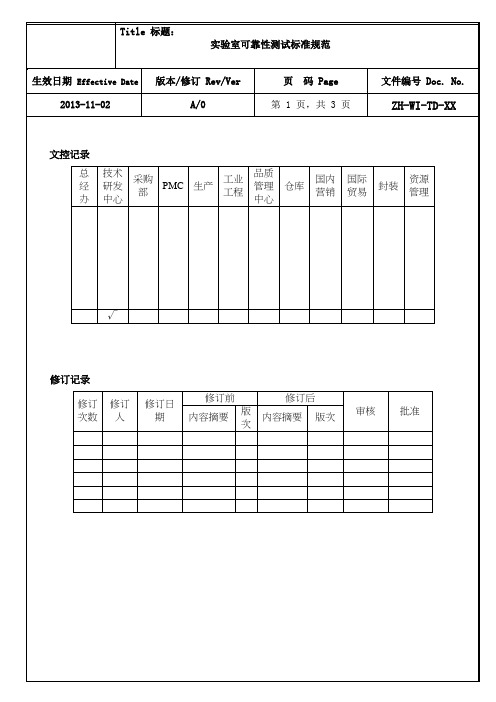 实验室 可靠性测试标准规范(最新)