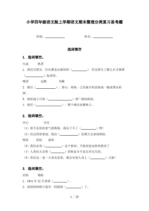 小学四年级语文版上学期语文期末整理分类复习易考题