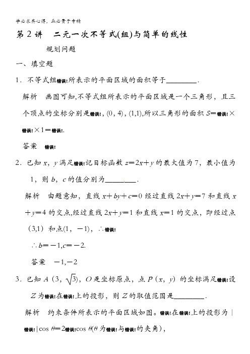 2015年高考数学(苏教版,理)一轮题库:第7章 第2讲 二元一次不等式(组)与简单的线性规划问题