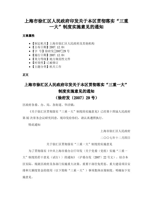 上海市徐汇区人民政府印发关于本区贯彻落实“三重一大”制度实施意见的通知