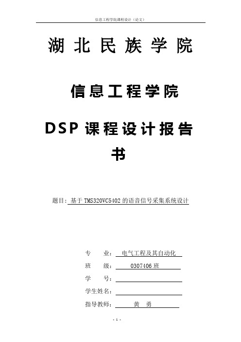 基于tms320vc5402的语音信号采集系统设计《dsp原理及应用》课程设计大学毕设论文