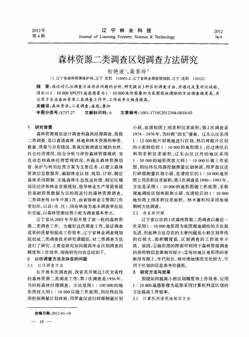 森林资源二类调查区划调查方法研究