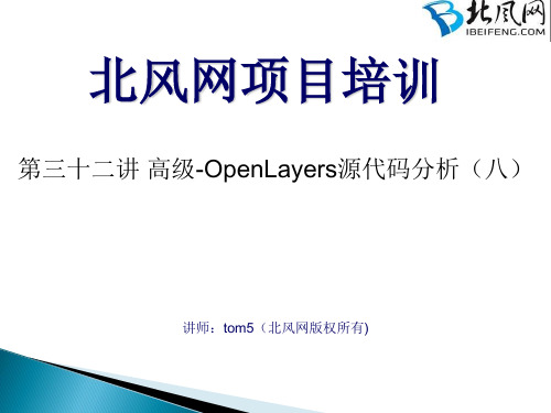 openlayers.bounds 第三十二讲-高级-OpenLayers源代码分析(八)